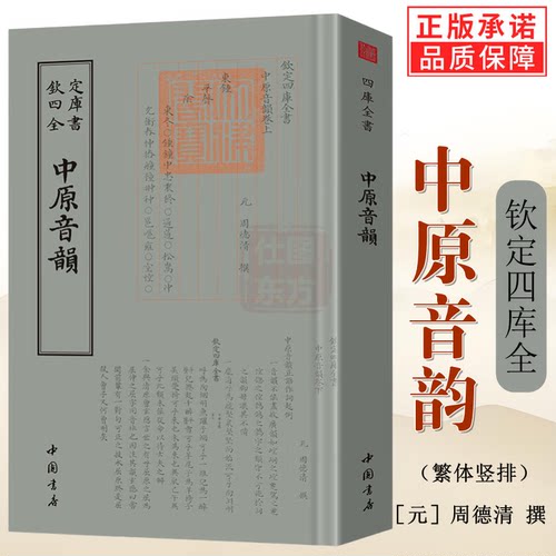 新书】中原音韵钦定四库全书周德清汉语语音汉语语法书籍中原音韵佩文诗韵词林正韵中华韵典古韵歌词集书籍正版包邮中国书店出版