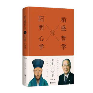 现货正版 稻盛哲学与阳明心学 布面精装 王光波 著中智博文/阳明心学和稻盛哲学的神合 企业家、经营者和管理者书籍 北京联合出版