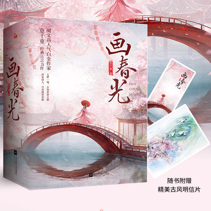 现货正版 画春光(全3册) 意千重 著华文天下图书古言力作改写命运阅文