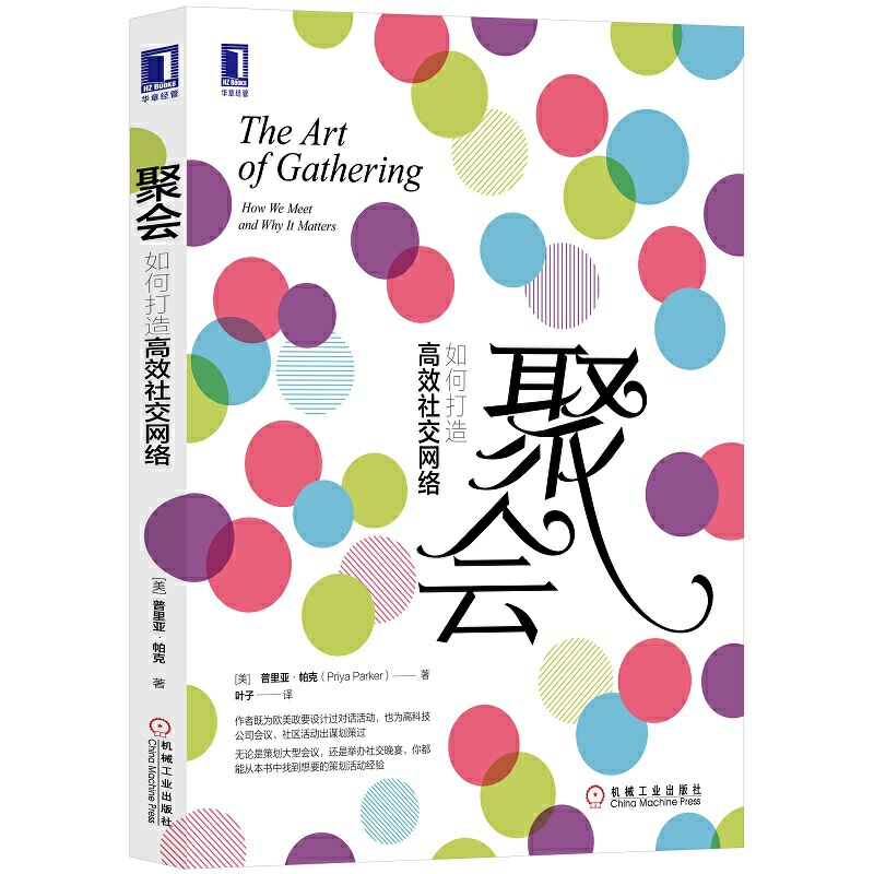 包邮正版聚会：如何打造高效社交网络普里亚?帕克著机械工业出版社/主题聚会团建公关活动社群运营等活动策组织思路技巧书籍-封面