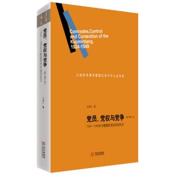 正版包邮 党员、党权与党争：1924—1949年中国国民党的组织形态（修订增补本）王奇生 著政治/军事书