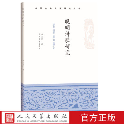 现货正版 晚明诗歌研究 李圣华 著中国古典文学研究丛书晚明 诗歌史 人民文学出版社 晚明诗人的社会构成流派创作整体诗风历史演化