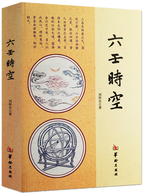 六壬时空 刘科乐 著华龄出版/大六壬中国哲学风*周易入门 太乙 白话术数易经阴阳五行八周易书籍正版新书