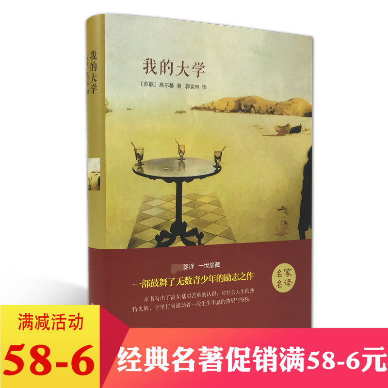 正版包邮我的大学(精装)/高尔基 著精装中文版 文学小说名著 中小学生