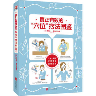 包邮 日常保健养生 效 疾病预防 带津良一 真正 著联合天畅 上班族指压按摩法 正版 穴位疗法图鉴 藤井直树 详解穴位健康百科书籍