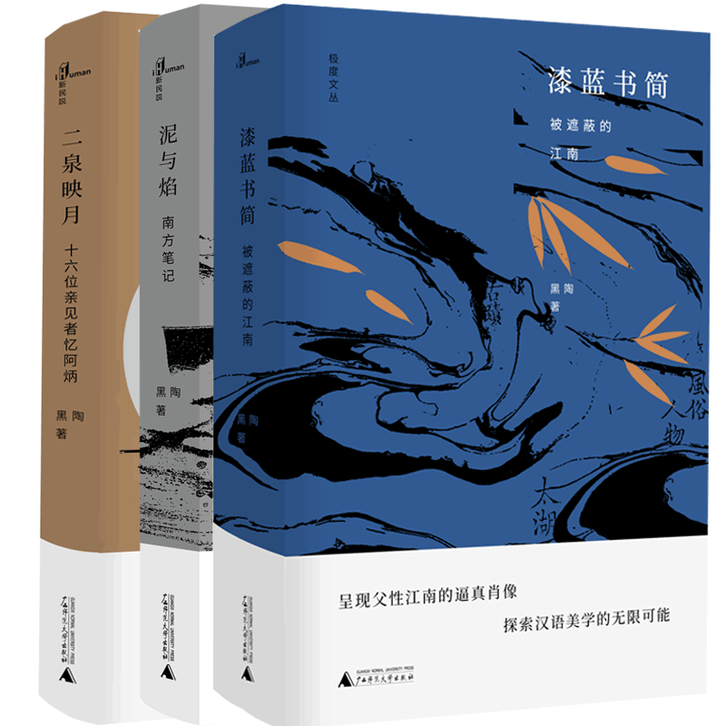 包邮正版 黑陶江南三部曲极度文丛（漆蓝书简+泥与焰-南方笔记+二泉映月-十六位亲见者忆阿炳）（全3册）广西师范大学出版社