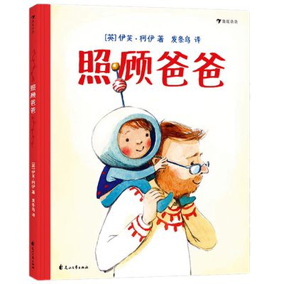 包邮正版后浪 照顾爸爸（精装绘本）伊芙·柯伊 著浪花朵朵/图画书 奶爸贴心小棉袄 父女情深甜美暴击 儿童文学故事少儿读物