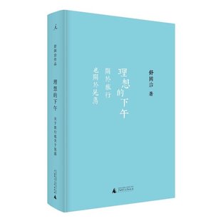 行囊之书 精装 著 梁文道长文推荐 舒国治 下午关于旅行也关于晃荡 新版 正版 理想国 风靡无数文艺游子 理想