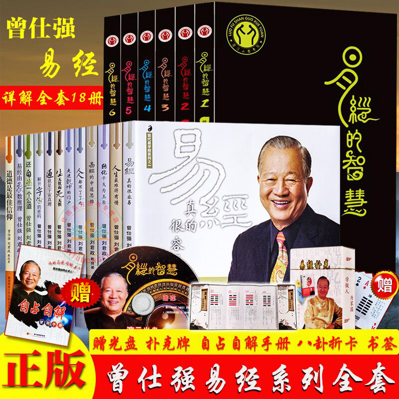 曾仕强作品全集共18册易经良基（1-12）+易经的智慧（1-6）赠光盘+扑克牌+周易本经诵读本曾仕强详解易经的奥秘真的很容易正版-封面