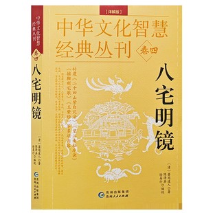 八宅明镜 正版 贵州人民出版 中华文化智慧经典 丛刊清箬冠道人 陈泽真徐易行编校 详解版 著 社