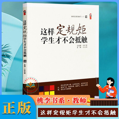 现货正版 这样定规矩学生才不会抵触 徐光艳 主编桃李书系做有创意的教师丛书10 学生违规行为的探究 教师教育教学类书籍 老师用书