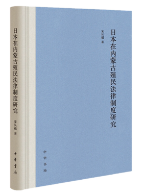正版全新 日本在内蒙古殖民法律制度研究 宋从越 著中华书局出版/伪满时期日本殖民统治者法律本质 揭露日本帝国主义的侵华罪行