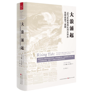 正版全新大浪涌起：1927年密西西比河大洪水怎样改变了美国 /约翰M巴里著汉唐阳光 残酷动荡的美国内战时期世界历史美洲史研究书籍
