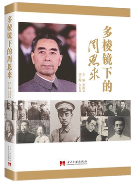 现货正版 多棱镜下的周恩来 李海文 著当代中国出版社周恩来传记 史学名家详细解读不一样的总理 史学名家详细解读了解伟人的情怀