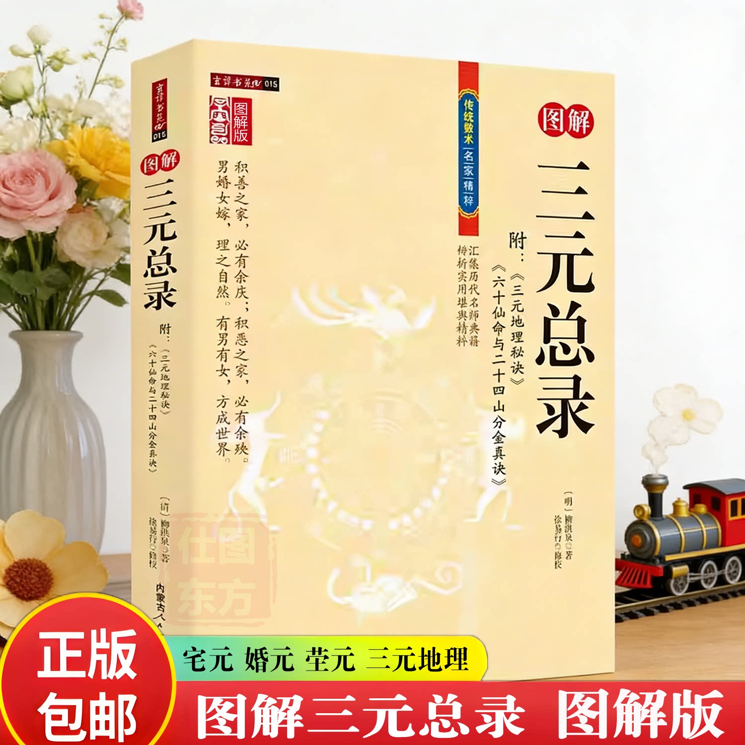 正版新书】图解三元总录 附三元地理秘诀 六十仙命与二十四山分金真诀 柳洪泉注解版 柳氏家藏宅元婚元茔元嫁娶婚丧家宅地形易学书