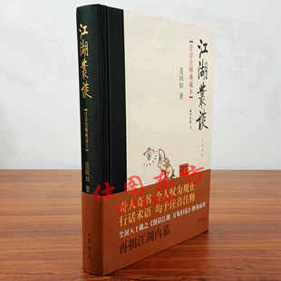 现货新版 江湖丛谈 连阔如著 精装版注音注释典藏本 中华书局出版 简体横排 江湖行当、行话内幕书籍
