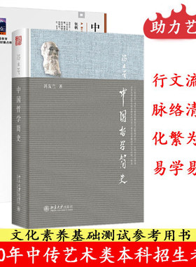 中传艺考教材（2册）中国古代简史 张帆第二版+中国哲学简史 冯友兰/国学哲学书籍 中国哲学 古代历史 艺术类考研北大