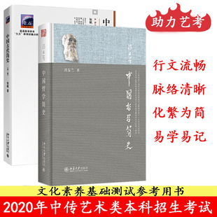 中国古代简史 国学哲学书籍 艺术类考研北大 冯友兰 2册 古代历史 张帆第二版 中国哲学 中传艺考教材 中国哲学简史