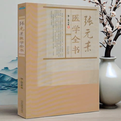 新书】张元素医学全书 医学启源珍珠囊脏腑标本药式唐宋金元名医全书伤寒论金匮要略药物归经与引经报使用论中医经典古医学书籍