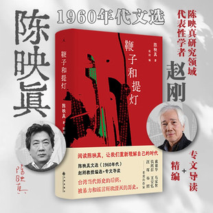 新书现货】鞭子和提灯 陈映真 著 赵刚编 陈映真文集01散文论精选集知识人的偏执 重新认识自己的时代  理想国正版图书 九州出版社
