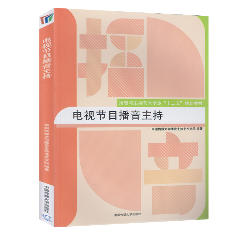 现货正版 电视节目播音主持。 播音与主持艺术专业“十二五”规划教材 新闻传播出版播音主持 中国传媒大学出版社