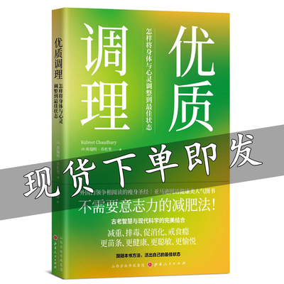 现货包邮 优质调理：怎样将身体与心灵调整到*佳状态 库瑞特乔杜里汉唐阳光白领阶层阅读瘦身书籍改善体重体减重排毒促消化戒食瘾