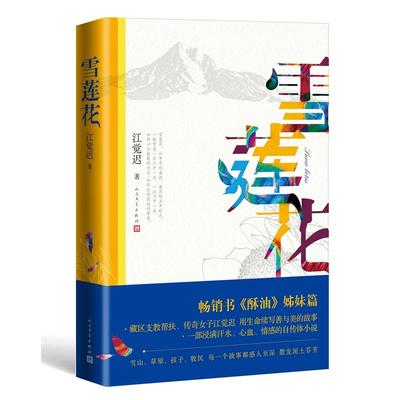 包邮正版雪莲花 /江觉迟 著人民文学出版社《酥油》姊妹篇 藏区支教 传奇女子江觉迟书写善与美的故事 中国当代文学小说