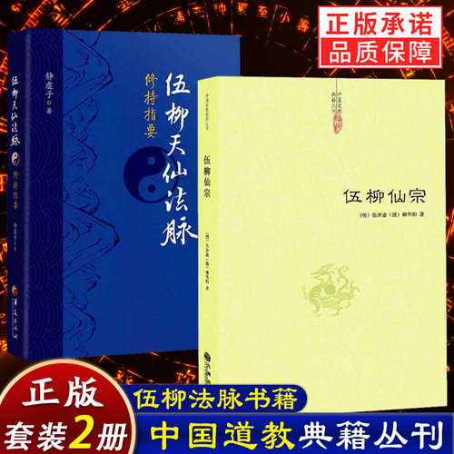 【2册】伍柳天仙法脉修持指要+伍柳仙宗 正版书籍