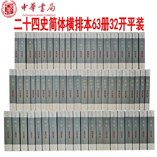 晋书宋书隋书新唐书 新书 新五代史宋史辽史金史历史书籍 史记汉书明史三国志 中华书局正版 二十四史简体横排本63册32开 平装