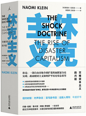 包邮正版休克主义：灾难资本主义的兴起 娜奥米克莱恩 理想国/解构自由市场的扩张神话重写近四十年来资本主义发展史 广西师范大学