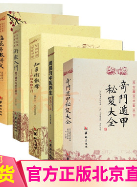 正版新书6册】奇门遁甲秘笈大全+周易与中医养生医易心法+梅花易数讲义+白话梅花易数+术数入门+知易术数学/郑同 华龄出版社书籍