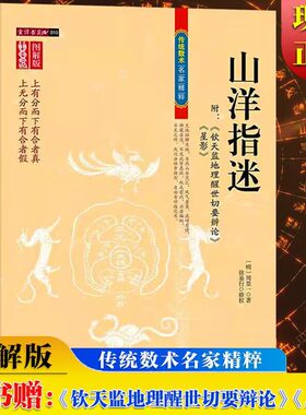 正版 图解山洋指迷 周景一 徐易行 内蒙古人民出版社家居风水学书籍地理堪舆布局理气风水周易经民间风水师典籍看坟地