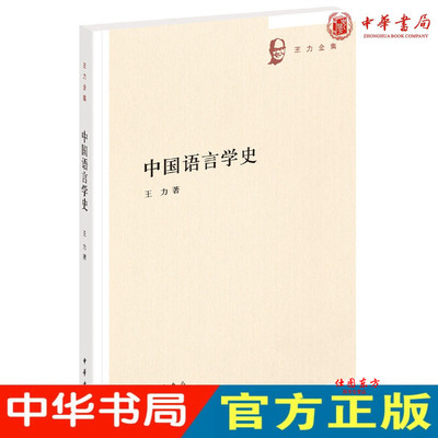 现货正版 中国语言学史（王力全集）王力 著 中华书局出版正品 文字声韵训诂 中国语言学发展脉络 训诂为主汉语研究教材参考书