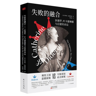 罗伯特·扎勒特斯基 融合 包邮 社欧洲史俄罗斯史书籍全新 著东方出版 命运 叶卡捷琳娜与启蒙 狄德罗 失败 现货正版