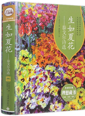 生如夏花 泰戈尔诗选 全彩精装白金版 正版中英对照双语泰戈尔诗集全集诗歌集精选飞鸟集新月集现当代文学书籍 中国华侨出版社