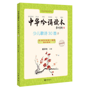 第二册 中华吟诵读本：少儿歌诗30首 正版 全彩插画 大字注音 戴学忱 主编 包邮 中华书局出版