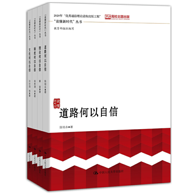 现货正版读懂新时代丛书全4册道路何以自信+理论何以自信+制度何以自信+文化何以自信/中国人民大学出版社正品全新书籍