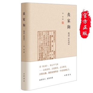 现货包邮 丧家狗：我读《论语》(精) 李零 著中华书局正版 全新修订论语到底在讲什么 孔子人生经历 面对不同境遇时的真实情感书籍