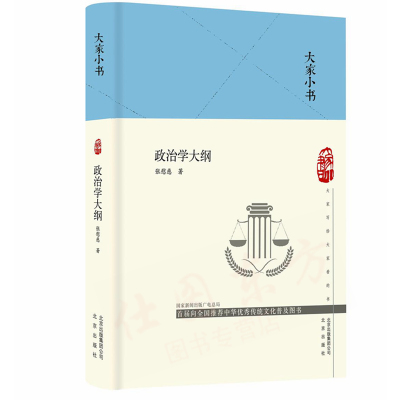 包邮正版 大家小书 政治学大纲（精装本）/张慰慈 著 北京出版社 中国现代政治学初创时期流行的标准教科书和奠基性著作