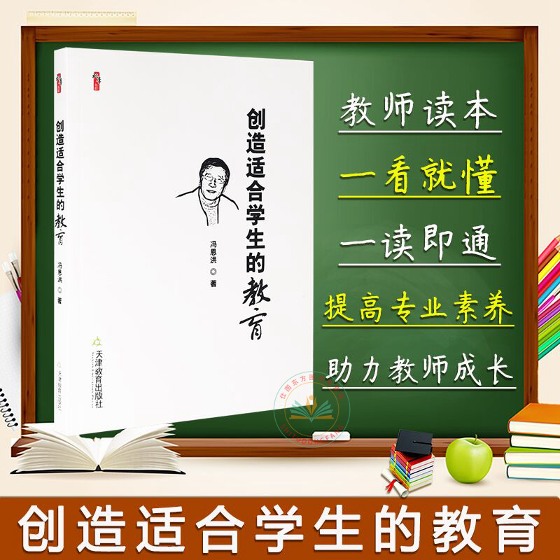 现货正版 创造适合学生的教育 冯恩洪 著 桃李书系中小学教师用书阅读 教育的真谛 创造适合学生的教育 教育改革 天津教育出版社