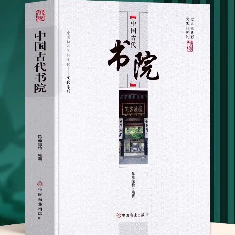 中国古代书院 中华传统民俗文化系列 中国古代官制书院兴起发展史传统文化祭祀民俗古代历史类书籍 岳麓书院中国历史古代名人书籍图片