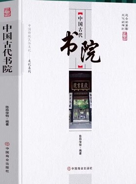 中国古代书院 中华传统民俗文化系列 中国古代官制书院兴起发展史传统文化祭祀民俗古代历史类书籍 岳麓书院中国历史古代名人书籍