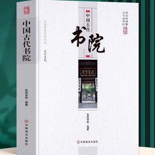 中国古代书院 中华传统民俗文化系列 中国古代官制书院兴起发展史传统文化祭祀民俗古代历史类书籍 岳麓书院中国历史古代名人书籍