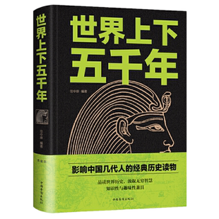 现货正版 世界上下五千年（新版精装）任中原 著中智博文古代文明时期争战中的帝国中世纪文艺复兴时期世界历史文化中国华侨出版社