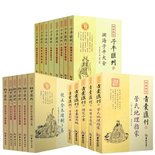 19册包邮  四库存目纳甲汇刊1-6册+四库存目青囊汇刊1-5册+四库存目子平汇刊1-8册 /古代命理学研究命理格局 古代风水书籍华龄出版