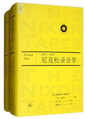 现货正版 尼克松录音带（1971—1972）上下册道格拉斯·布林克利著生活读书新知三联书店美国总统如何决策国际关系私下谈话