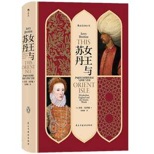 现货后浪汗青堂丛书033女王与苏丹：伊丽莎白时期的英国与伊斯兰世界 杰里·布罗顿著/十二幅地图中的世界史作者新作 西方传奇史诗