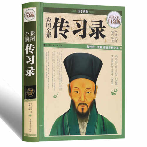 彩图全解传习录（彩图精装白金版）原文注释译文王明阳全集原版鬼谷子青少年高中成人版知行合一心学思想正版中国哲学畅销书籍