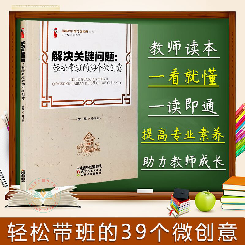 现货正版解决关键问题：轻松带班的39个微创意许月良编桃李书系做新时代学习型教师丛书中小学教育理论教师用书天津人民教育出版