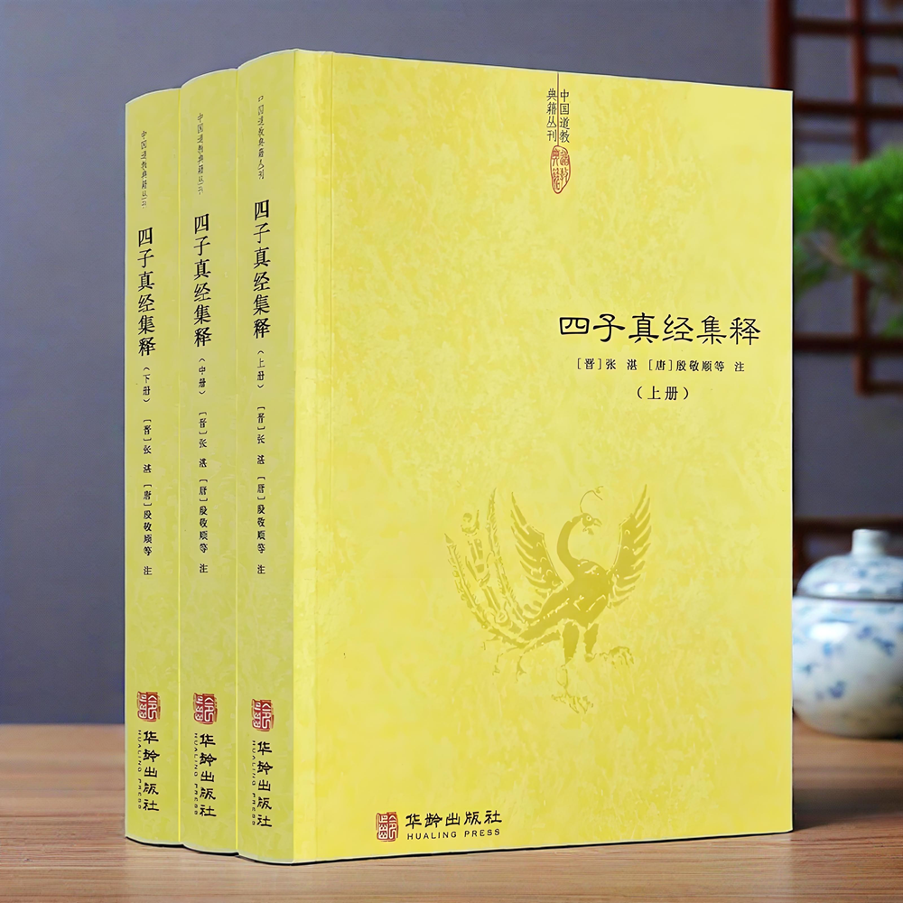 正版 四子真经集释（全三册）中国道教典籍中华正统道藏道士道教符箓大全经医学云笈七签冲虚至德真经四解文始注通玄徐基础入门书